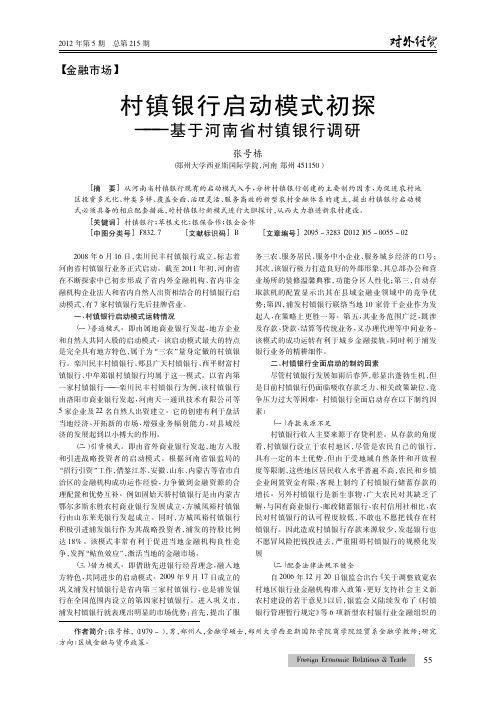 村镇银行启动模式——基于河南省村镇银行调研
