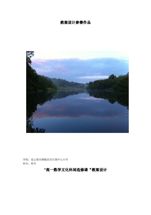 网络在教学中的应用,数学参赛教案设计者：赣榆县厉庄韩冬《(高一数学文化休闲)》