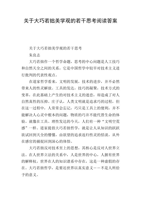 关于大巧若拙美学观的若干思考阅读答案