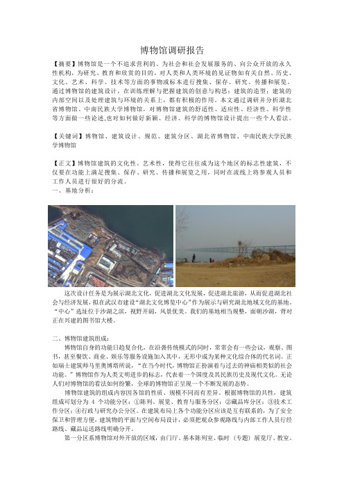武汉博物馆调研报告