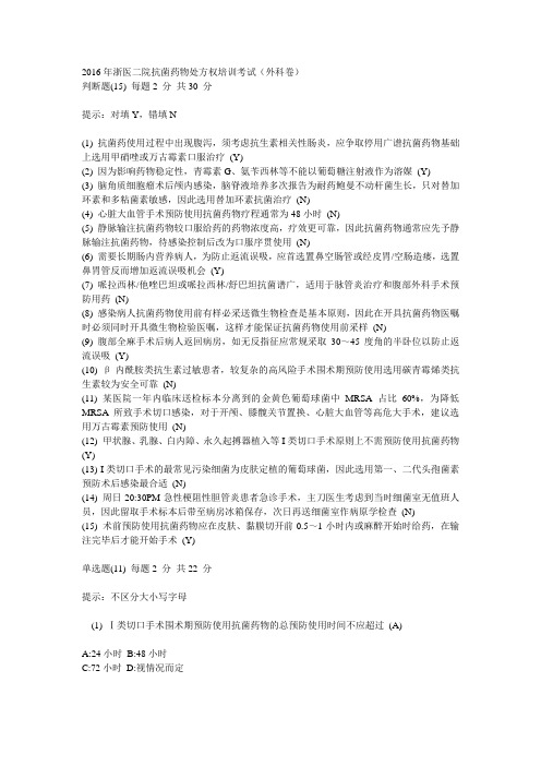2016年浙医二院抗菌药物处方权培训考试试题及答案(外科卷)