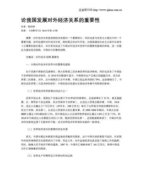 论我国发展对外经济关系的重要性