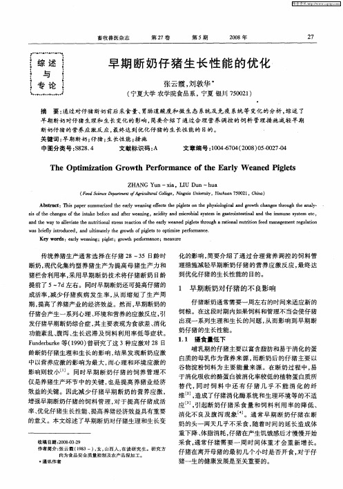 早期断奶仔猪生长性能的优化
