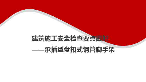 5建筑施工安全检查要点图解--承插型盘扣式脚手架