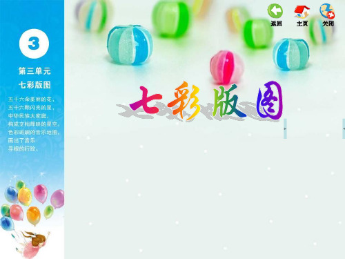 五年级上册音乐课件-第三单元七彩版图1.1_苏少版