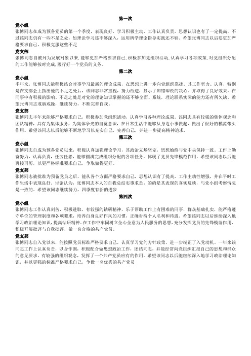 预备党员转正党小组、支部四次鉴定