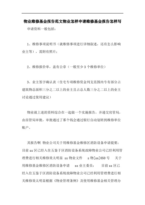 2020年物业维修基金报告范文物业怎样申请维修基金报告怎样写