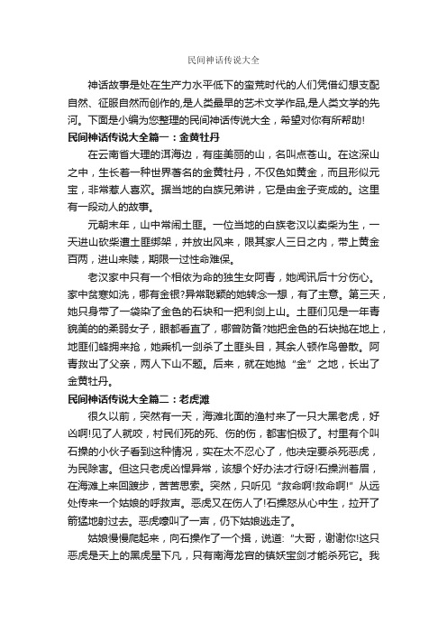 民间神话传说大全_神话故事