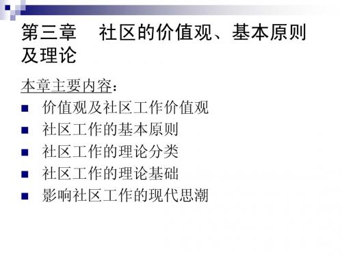 第三章_社区工作价值观