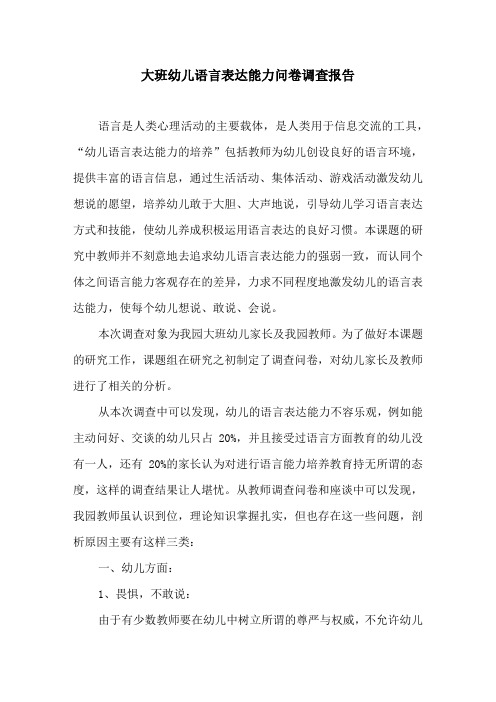 大班幼儿语言表达能力问卷调查报告
