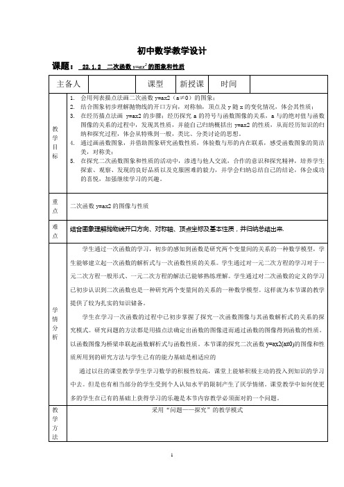 初中数学_二次函数y=ax2(a≠0)的图像和性质教学设计学情分析教材分析课后反思