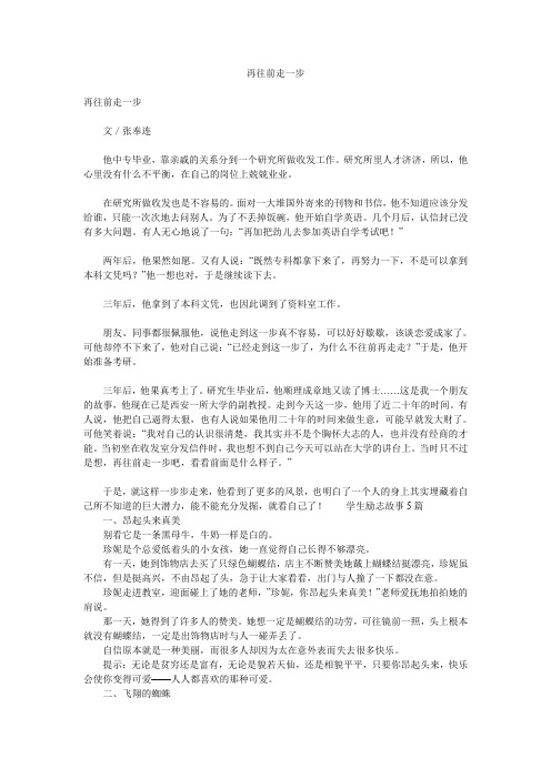 故事大全-再往前走一步