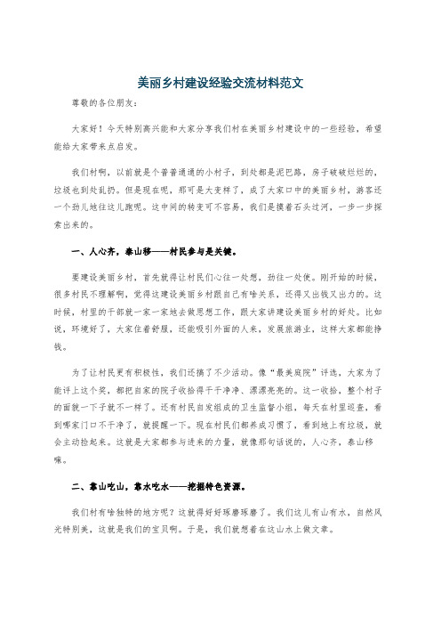 美丽乡村建设经验交流材料范文