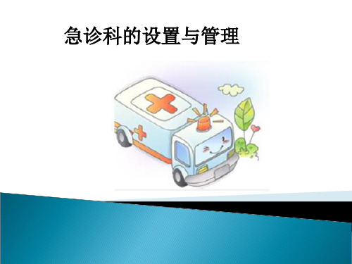 3 急诊科的建设与管理