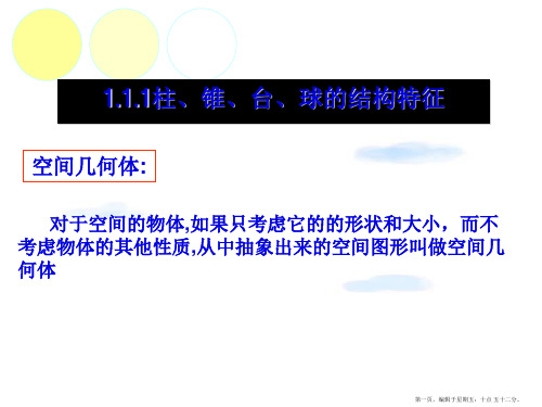 高中数学 柱、锥、台、球的结构特征课件 新人教A版必修2