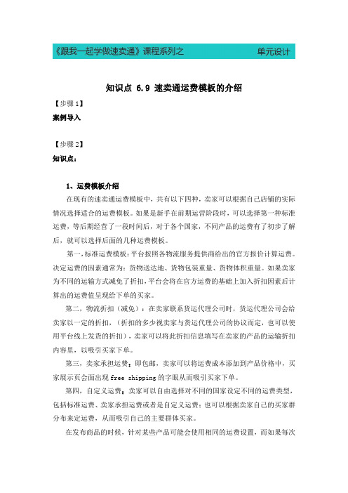 《速卖通教程》电子教案 6.9 速卖通运费模板的介绍