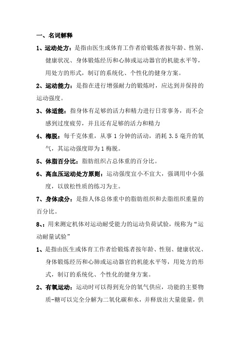 运动处方复习题