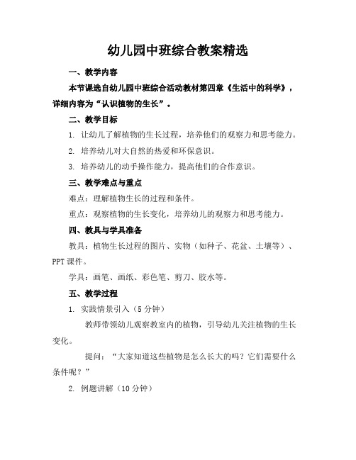 幼儿园中班综合教案精选