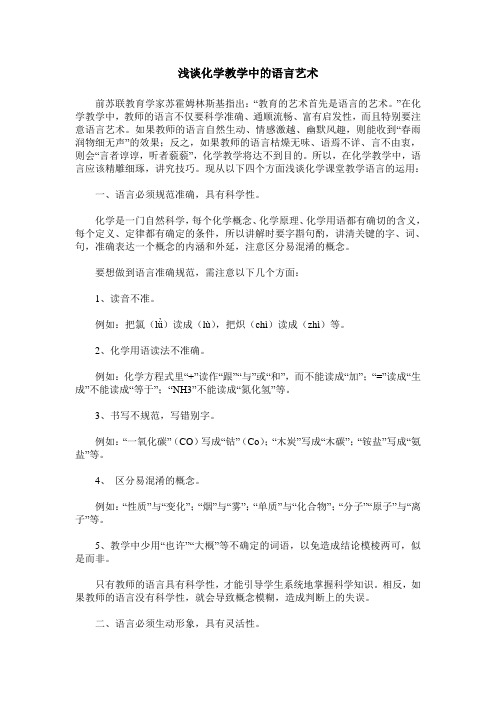 浅谈化学教学中的语言艺术