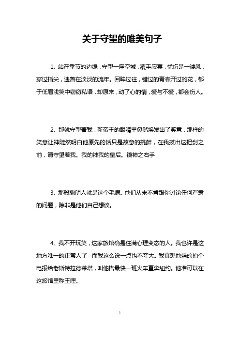 关于守望的唯美句子