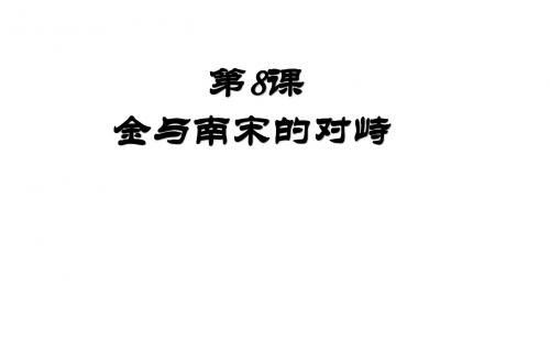 人教部编版七年级下册历史第二单元第8课 金与南宋的对峙(共19张PPT)