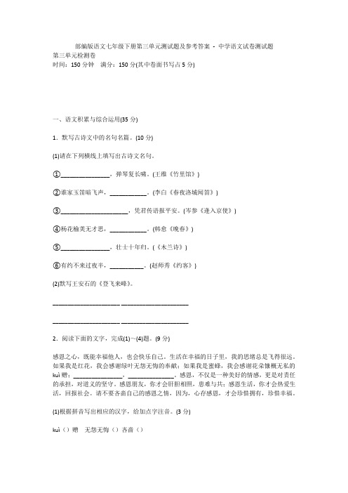 部编版语文七年级下册第三单元测试题及参考答案 - 中学语文试卷测试题900