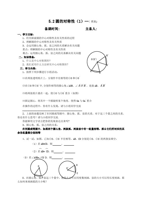 苏科9上教案  5.2圆的对称性(1)