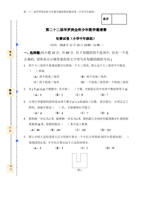 小学数学竞赛难题解析试卷(小中组)