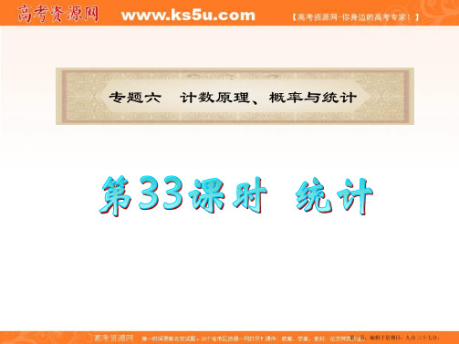 广东省2012届高考数学理二轮专题复习课件：专题6  第33课时  统计