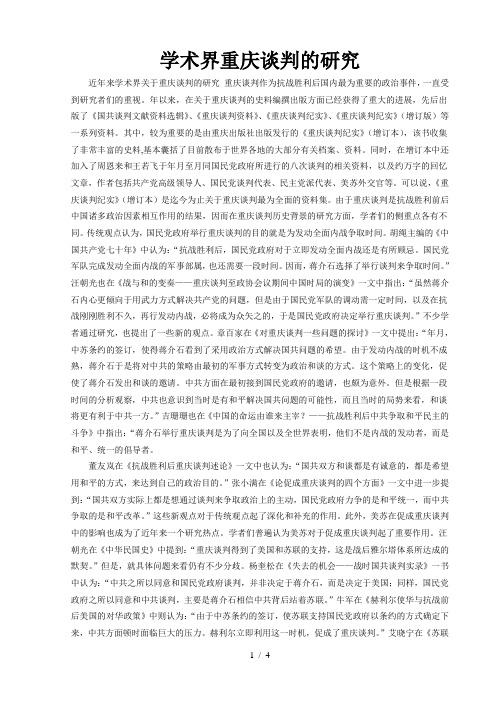 学术界重庆谈判的研究