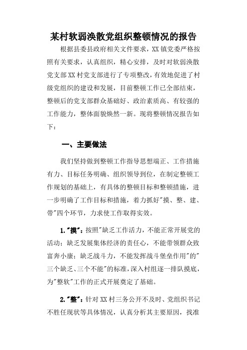 某村软弱涣散党组织整顿情况的报告