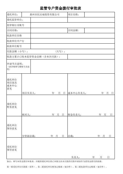 监管专户资金拨付审批表