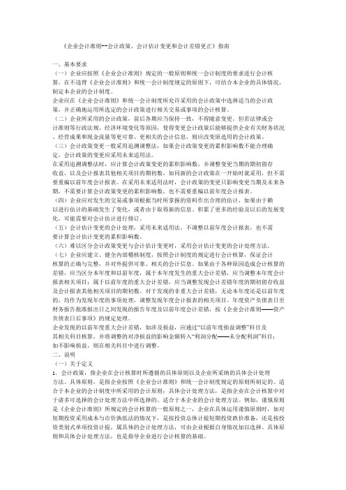 《企业会计准则——-会计政策、会计估计变更和会计差错更正》指南