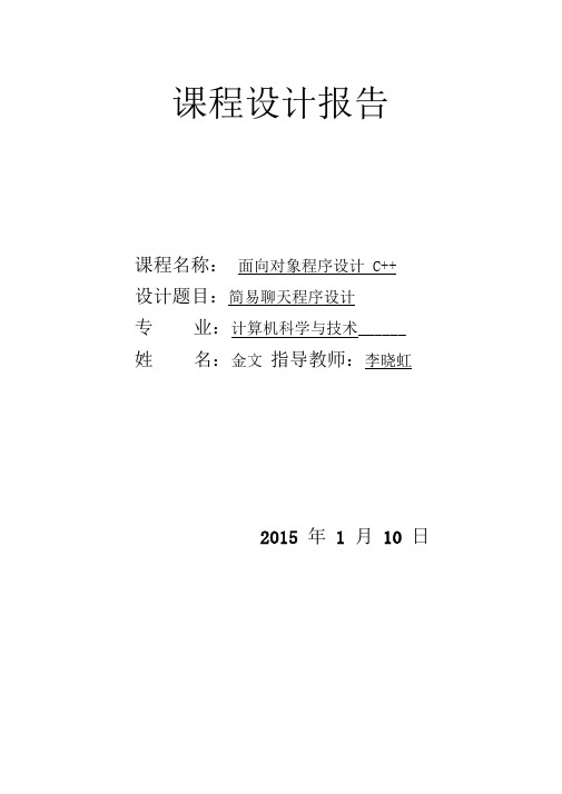 课程设计简易聊天程序设计