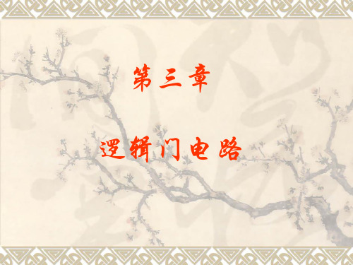 第三章 逻辑门电路解析