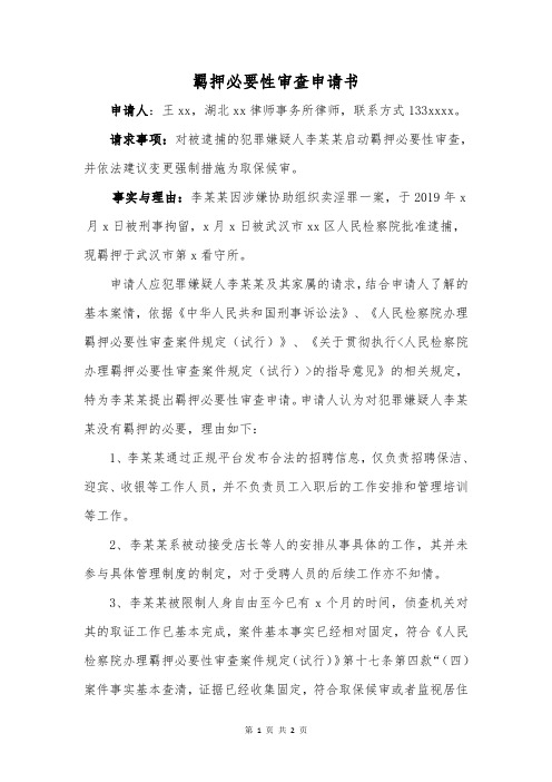 羁押必要性审查申请书(李x)