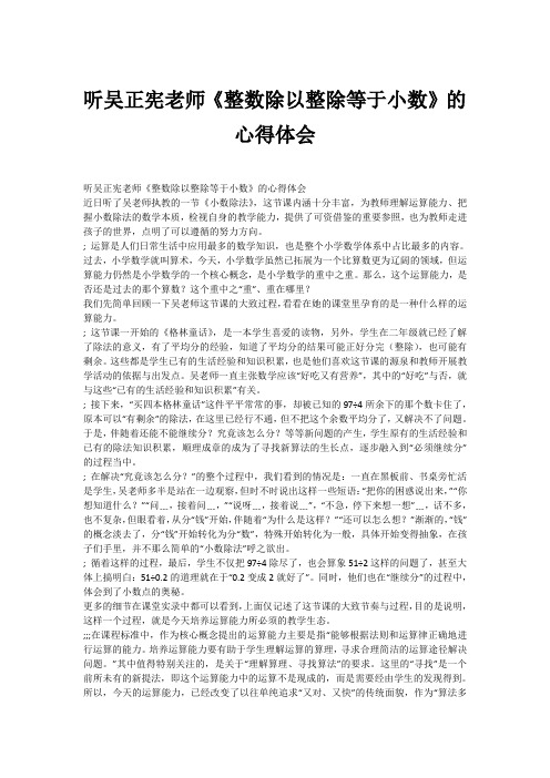 听吴正宪老师《整数除以整除等于小数》的心得体会