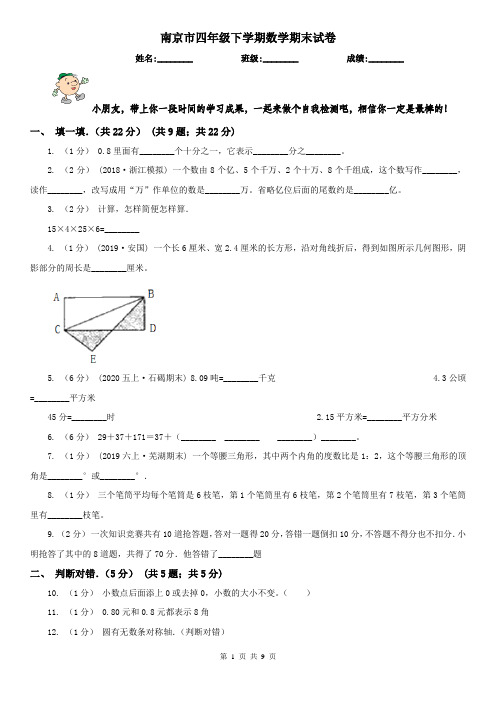 南京市四年级下学期数学期末试卷(测试)