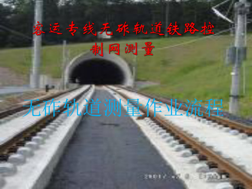 高速铁路控制网测量