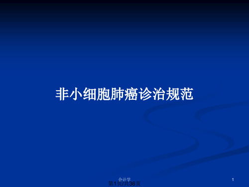 非小细胞肺癌诊治规范PPT教案