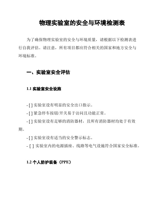 物理实验室的安全与环境检测表