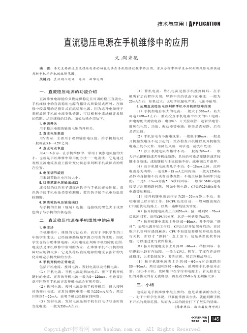 直流稳压电源在手机维修中的应用