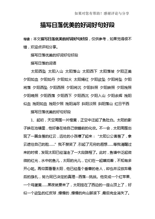 描写日落优美的好词好句好段