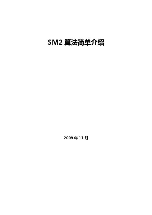 SM2算法简介