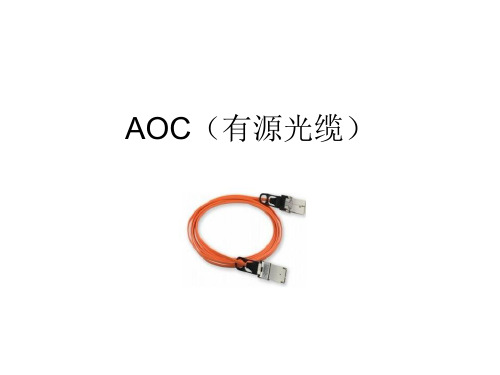 AOC产品(有源光缆)原理、结构和应用