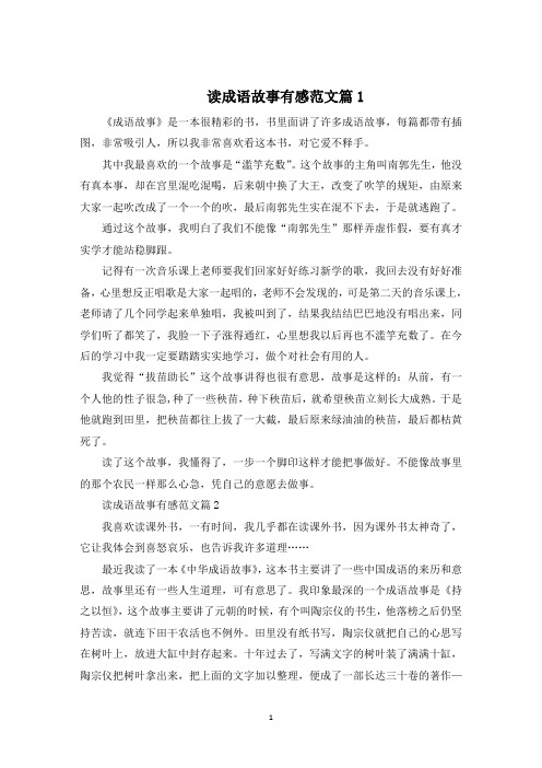 读成语故事有感600字范文5篇