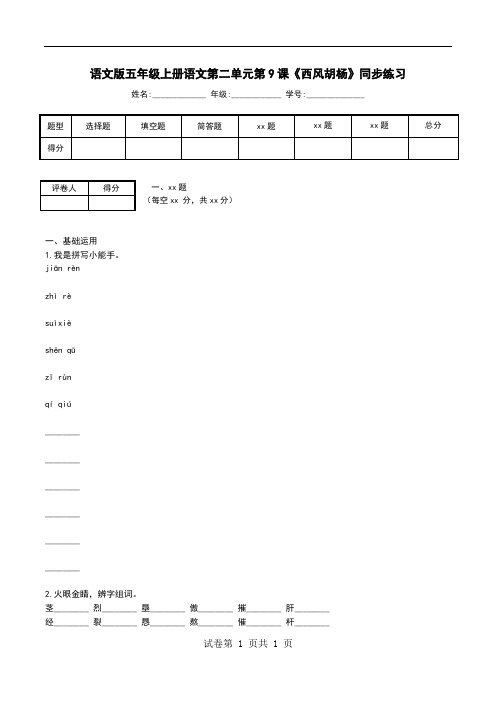 语文版五年级上册语文第二单元第9课《西风胡杨》同步练习