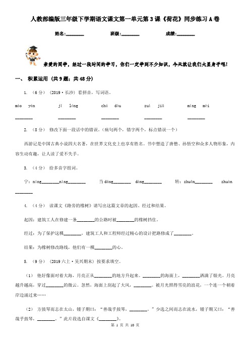 人教部编版三年级下学期语文课文第一单元第3课《荷花》同步练习A卷