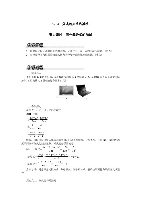 2019秋八年级数学上册第1章分式1.4分式的加法和减法第1课时同分母分式的加减教案1(新版)湘教版