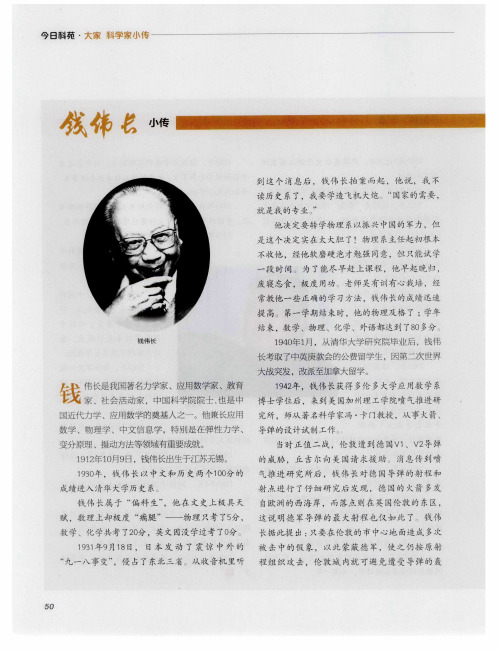 钱伟长小传